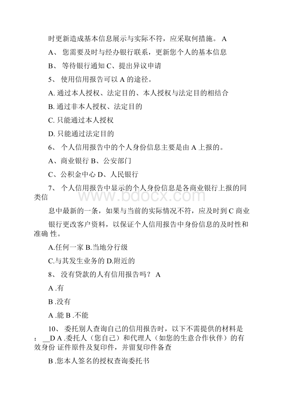 征信知识题库Word下载.docx_第3页