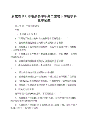 安徽省阜阳市临泉县学年高二生物下学期学科竞赛试题.docx