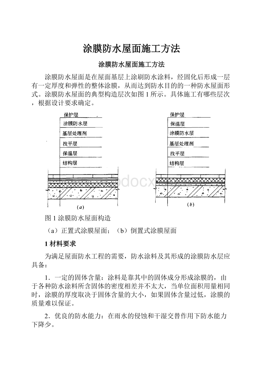 涂膜防水屋面施工方法文档格式.docx_第1页