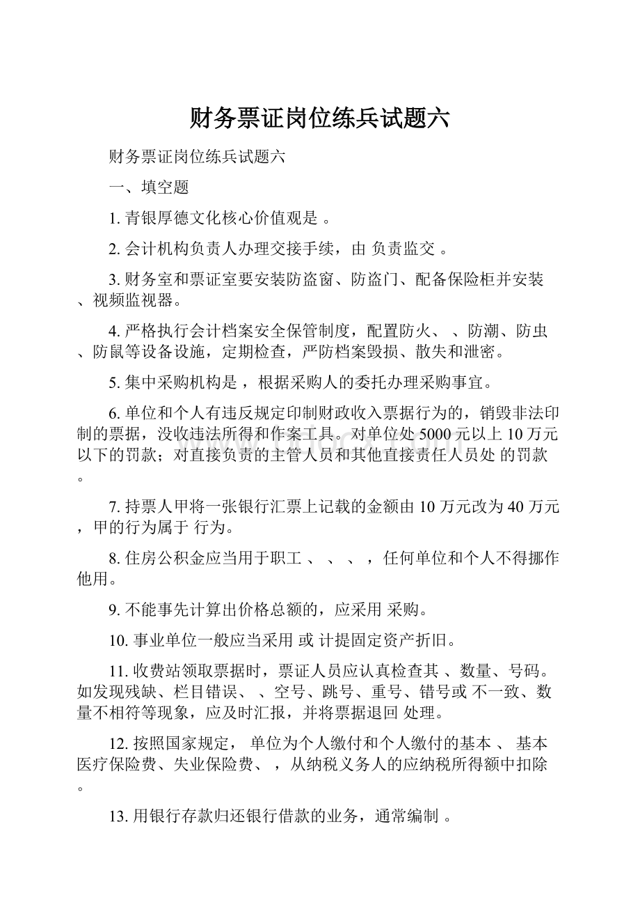 财务票证岗位练兵试题六.docx_第1页