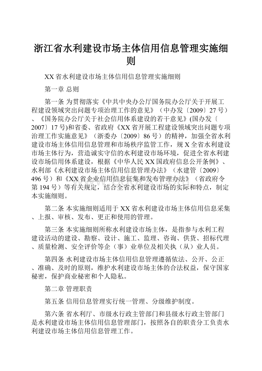 浙江省水利建设市场主体信用信息管理实施细则.docx_第1页