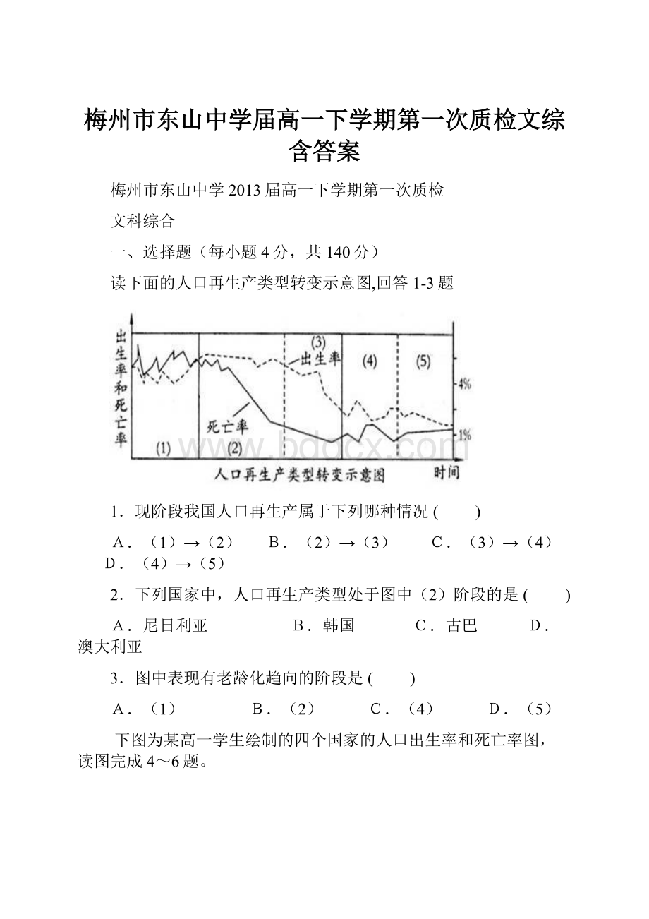 梅州市东山中学届高一下学期第一次质检文综含答案Word格式文档下载.docx