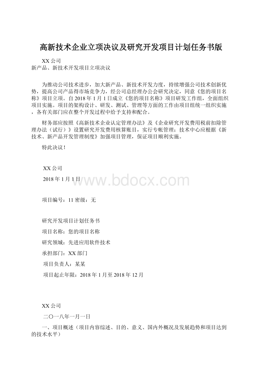 高新技术企业立项决议及研究开发项目计划任务书版.docx_第1页