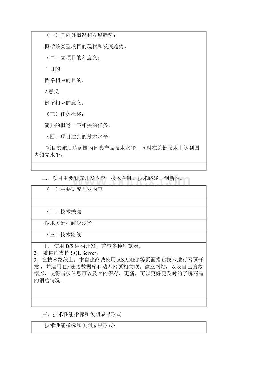 高新技术企业立项决议及研究开发项目计划任务书版.docx_第2页