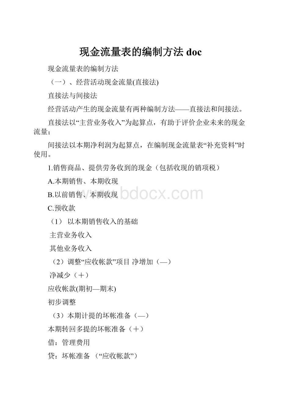 现金流量表的编制方法doc.docx_第1页