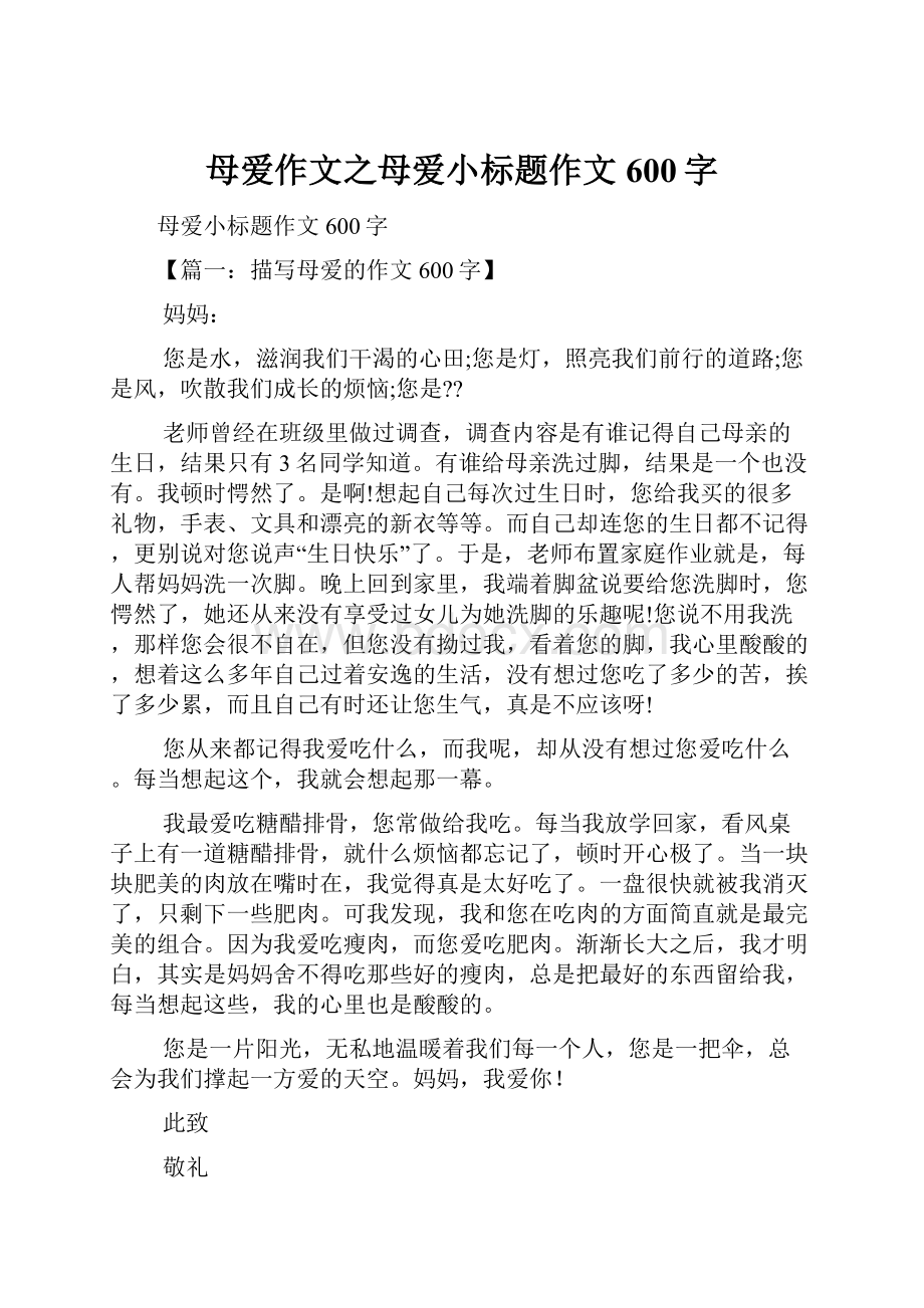 母爱作文之母爱小标题作文600字.docx