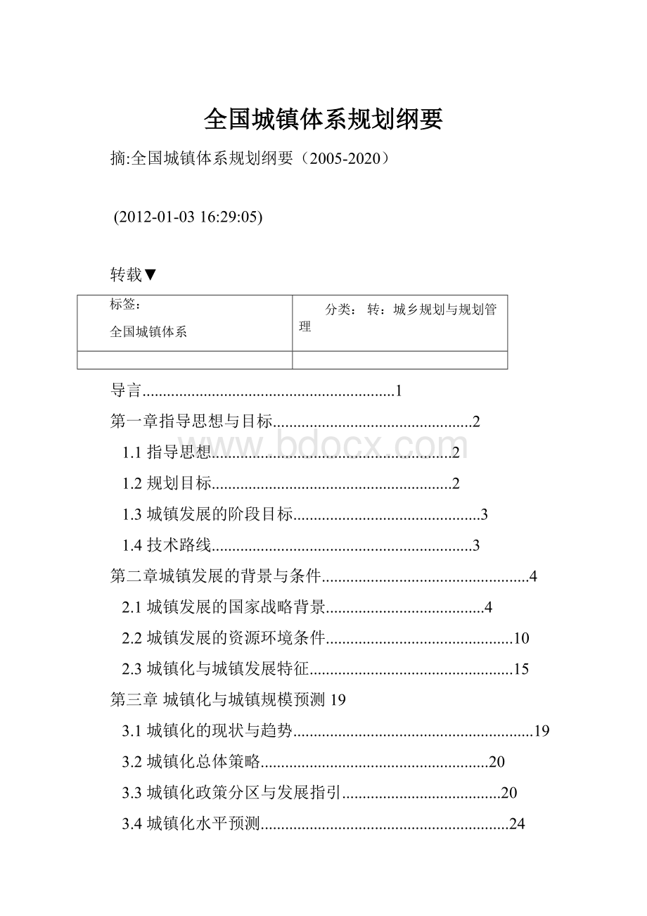 全国城镇体系规划纲要.docx_第1页