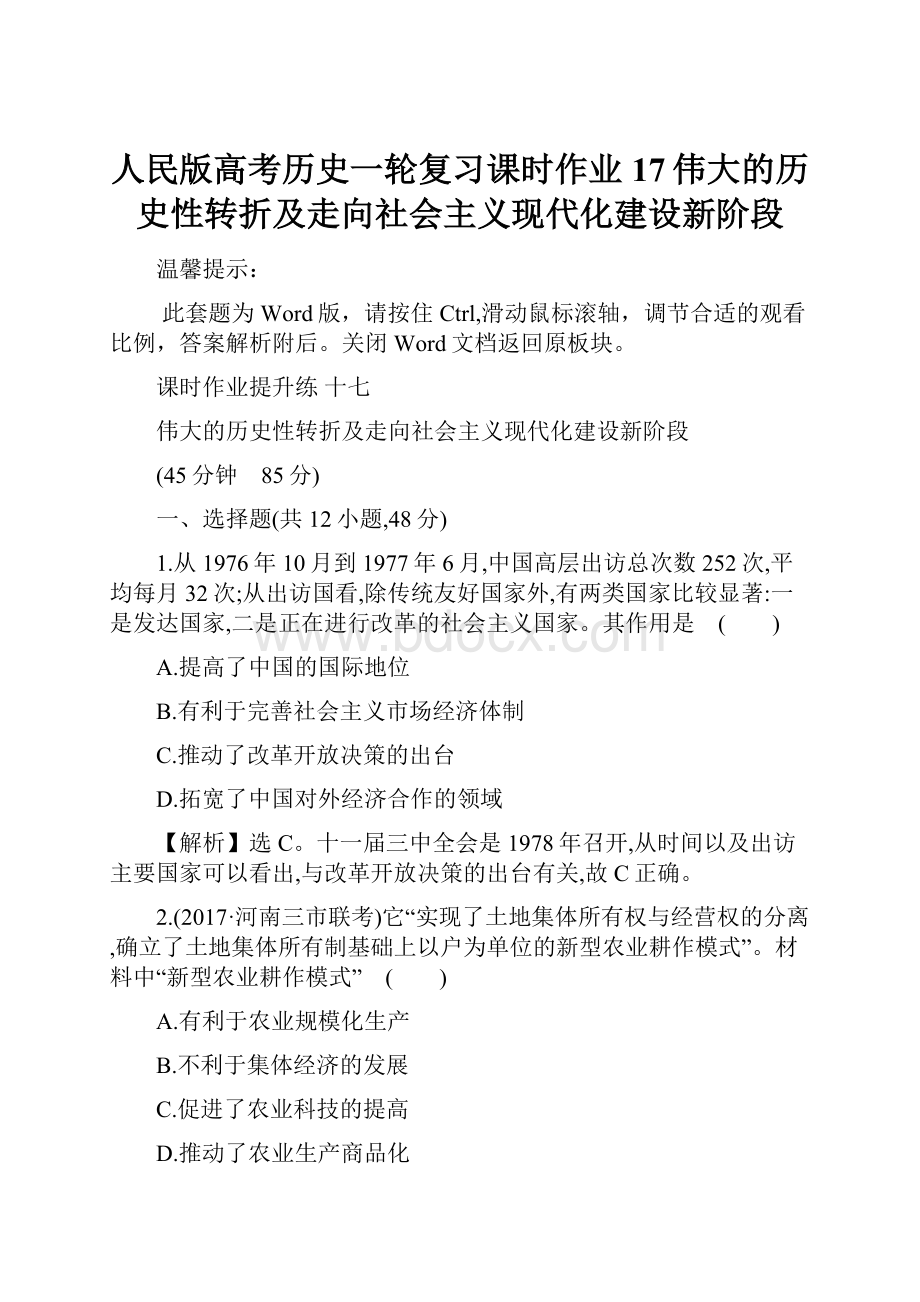 人民版高考历史一轮复习课时作业17伟大的历史性转折及走向社会主义现代化建设新阶段Word下载.docx