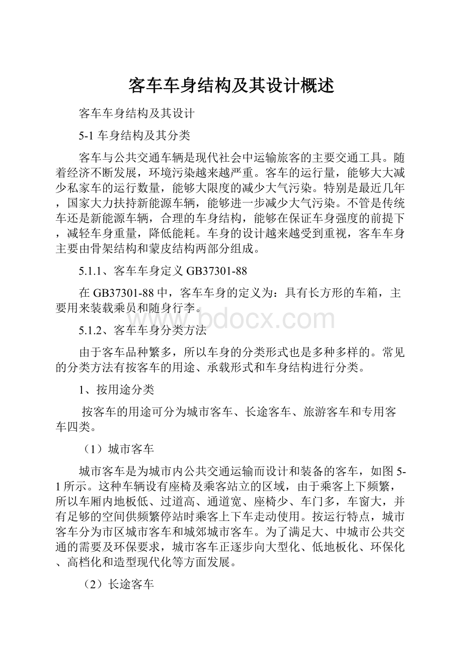 客车车身结构及其设计概述Word文档下载推荐.docx