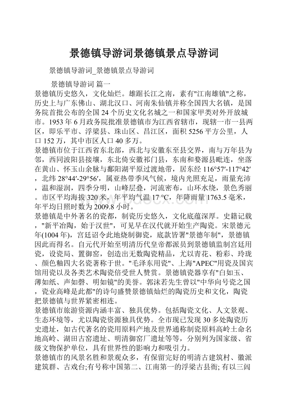 景德镇导游词景德镇景点导游词Word格式.docx_第1页