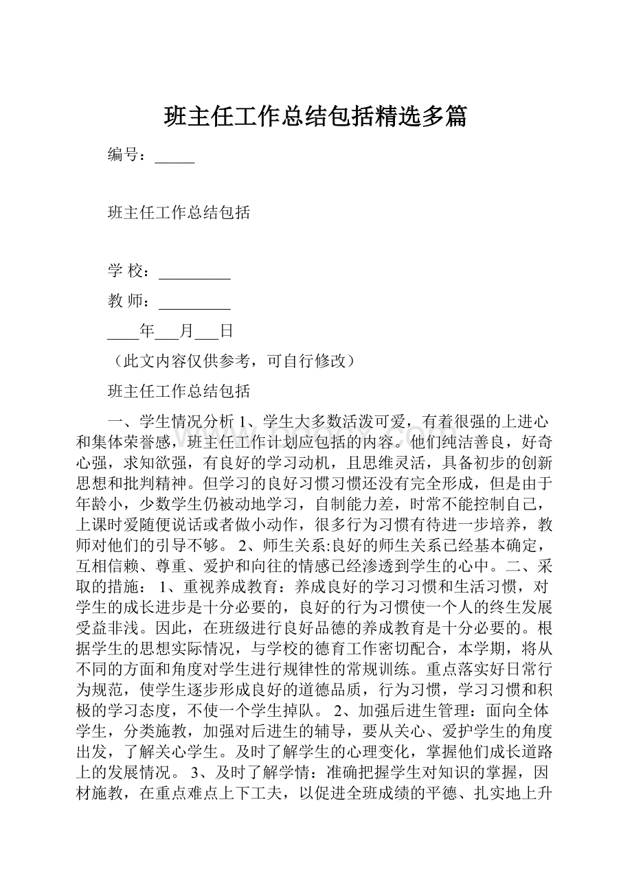 班主任工作总结包括精选多篇文档格式.docx_第1页