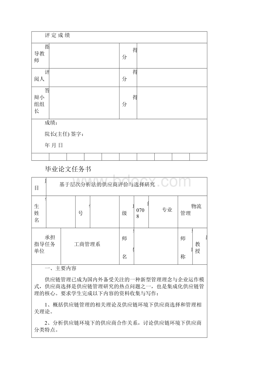 基于层次分析法的供应商选择与评价Word格式文档下载.docx_第2页