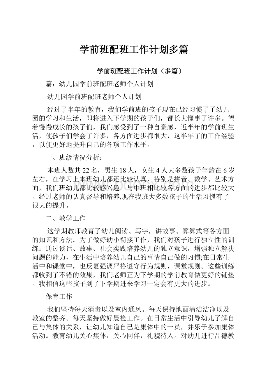 学前班配班工作计划多篇.docx_第1页