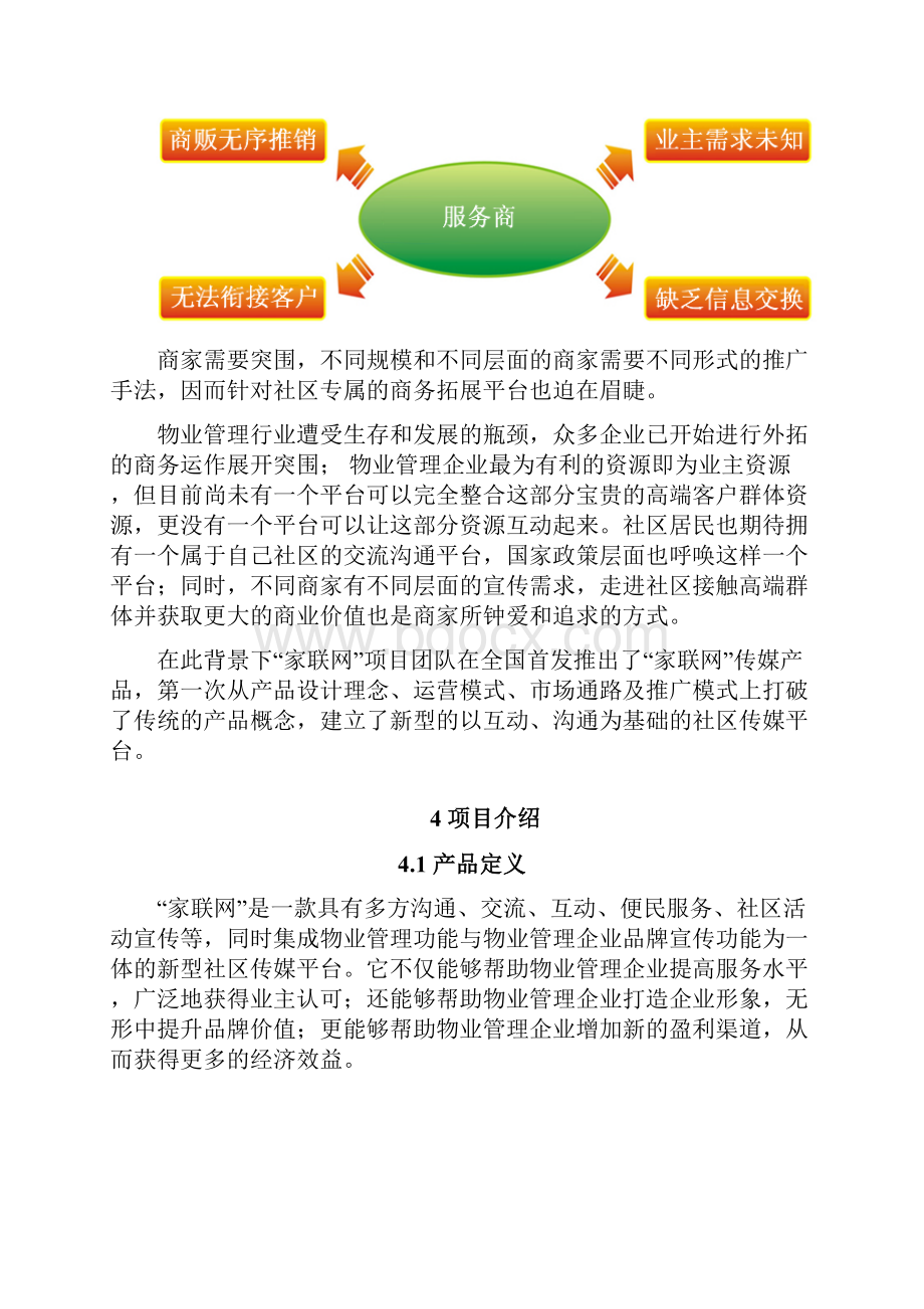 新型社区信息化项目可行性方案.docx_第2页