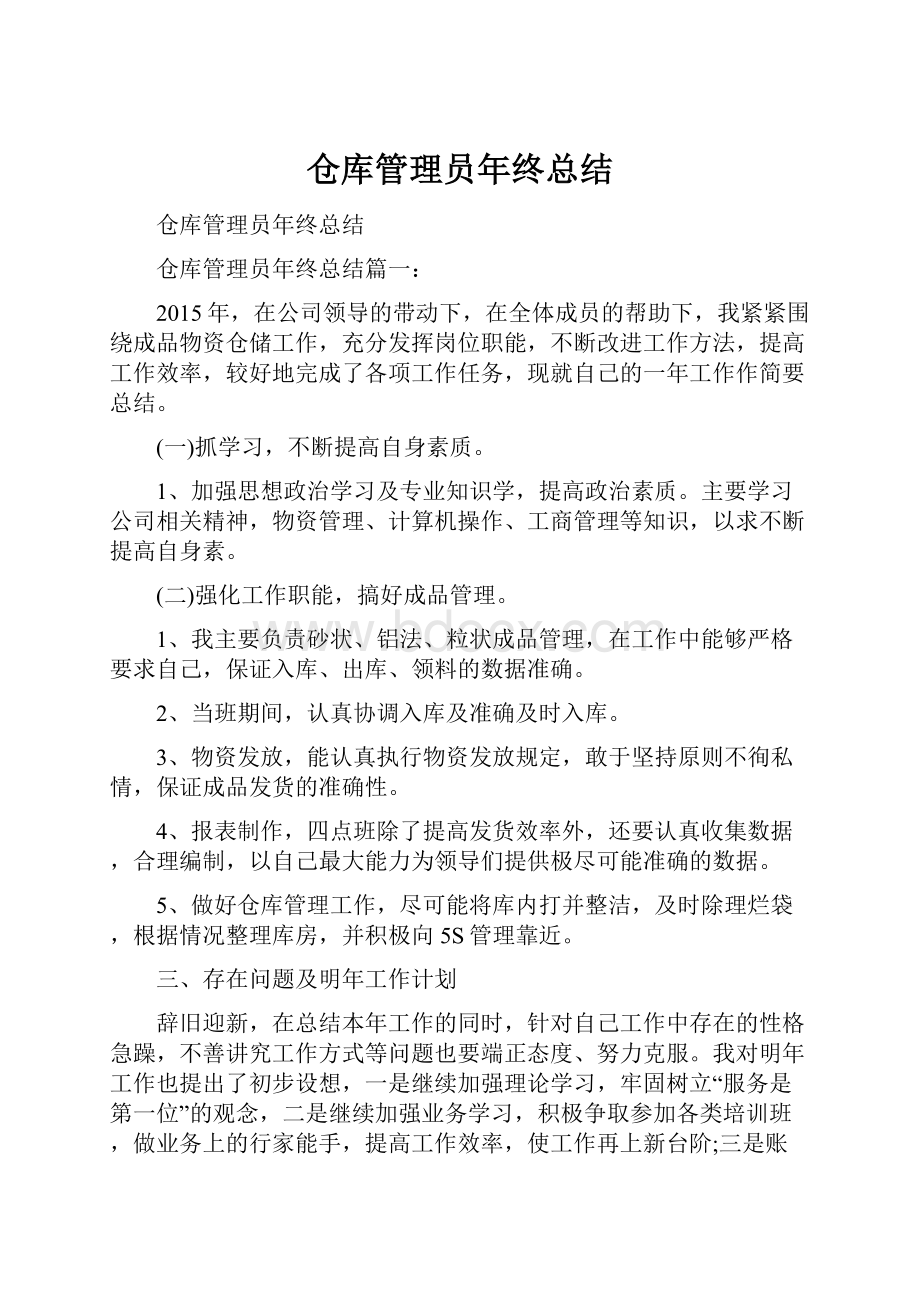 仓库管理员年终总结.docx_第1页