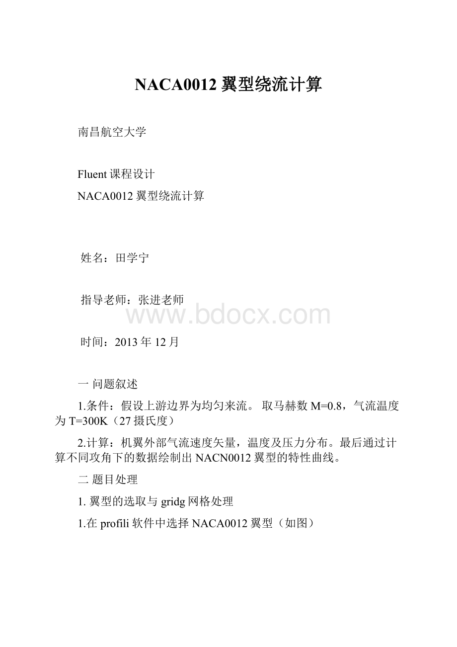 NACA0012翼型绕流计算Word格式.docx_第1页