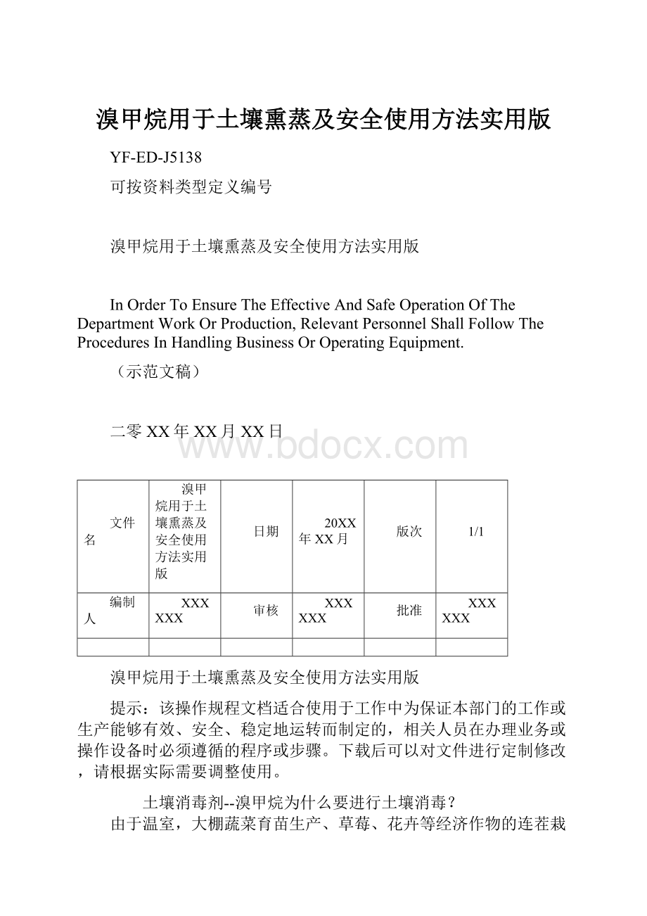 溴甲烷用于土壤熏蒸及安全使用方法实用版.docx