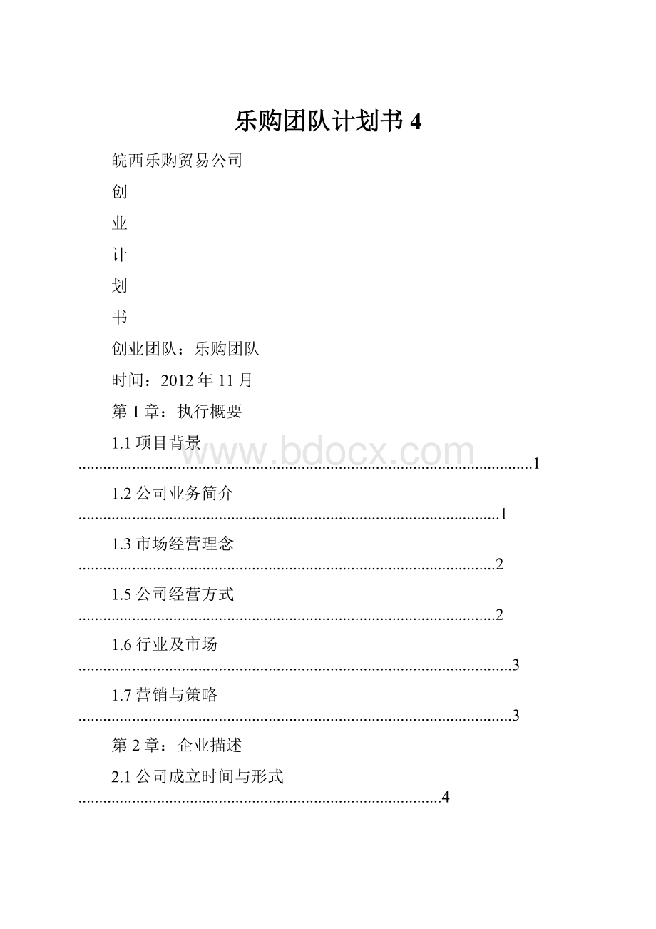 乐购团队计划书4.docx