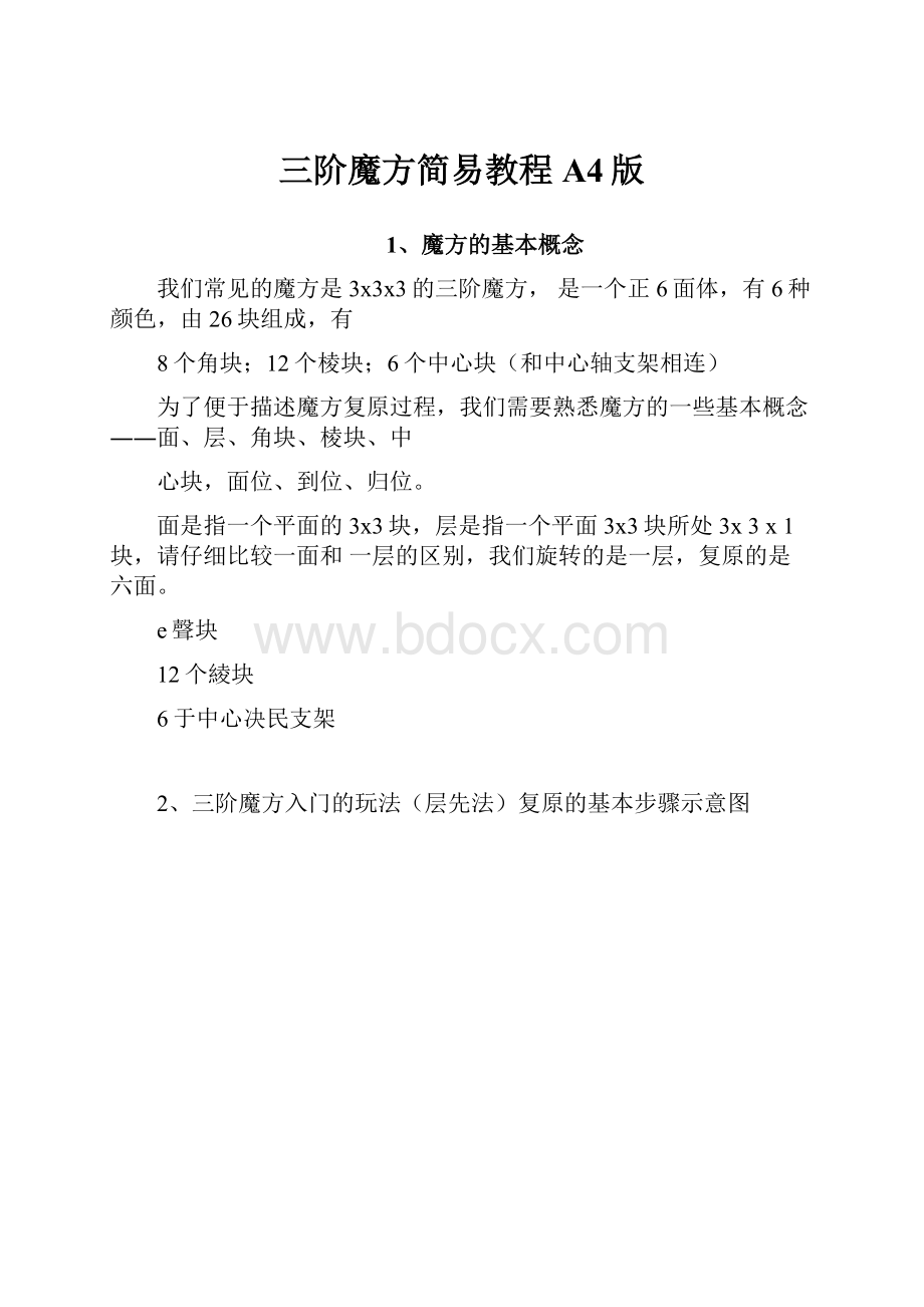 三阶魔方简易教程A4版.docx