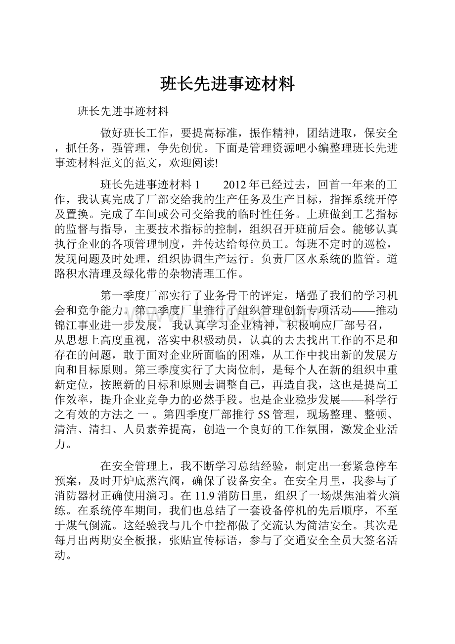 班长先进事迹材料.docx_第1页