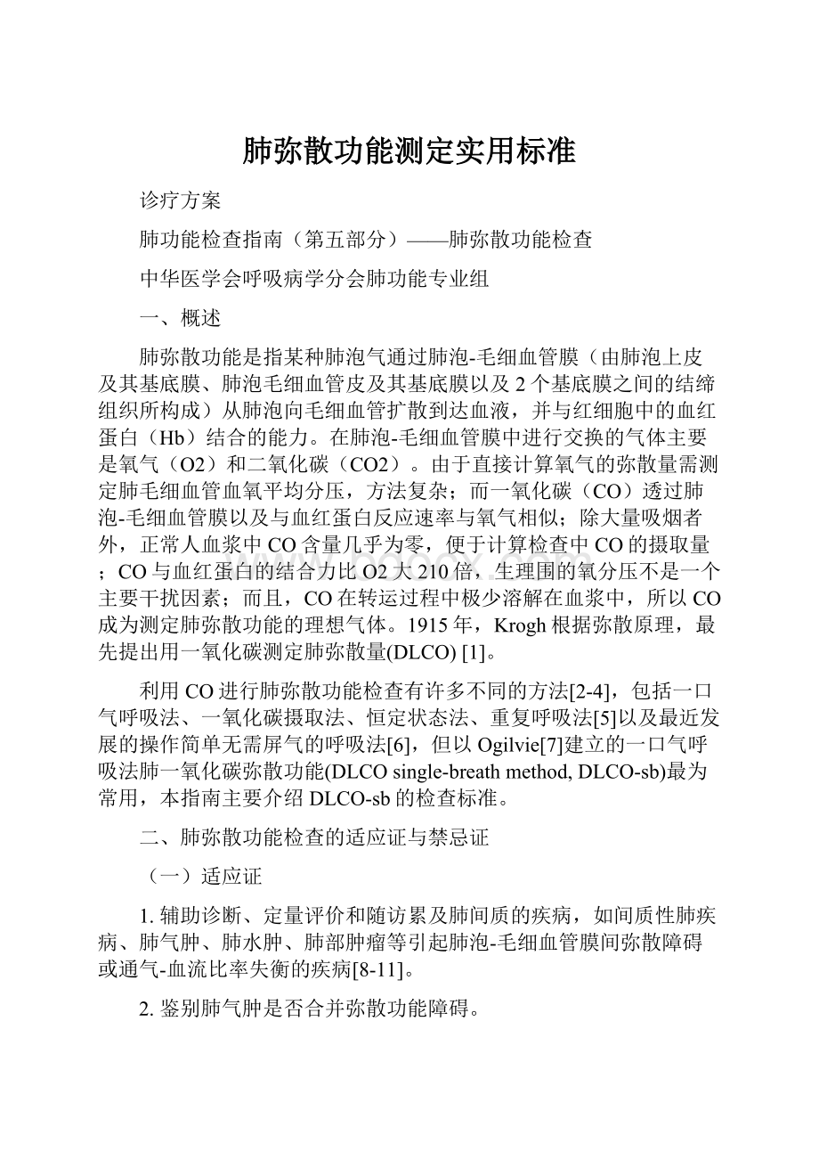 肺弥散功能测定实用标准文档格式.docx_第1页