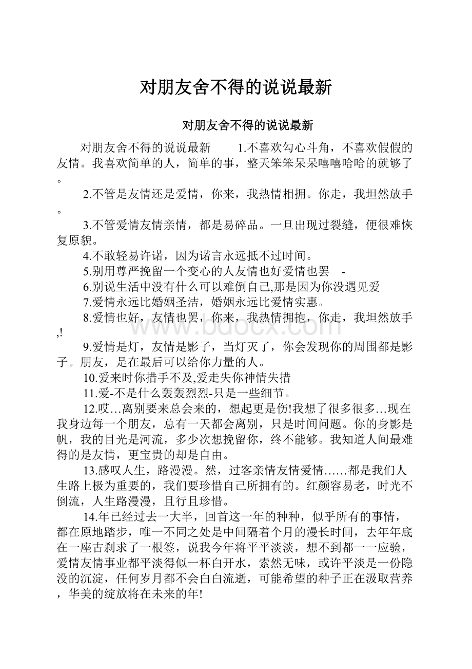 对朋友舍不得的说说最新.docx