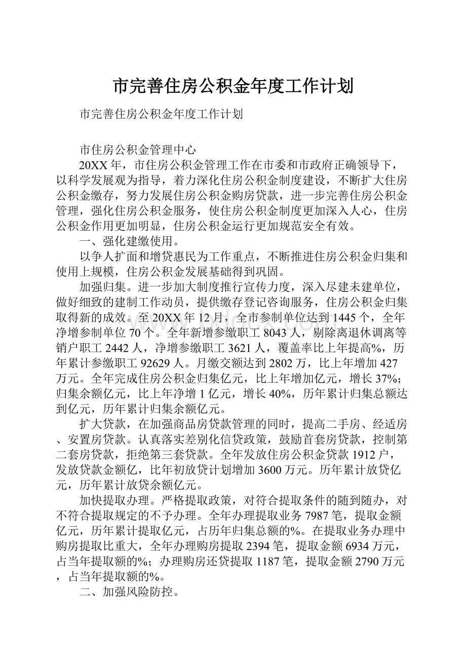 市完善住房公积金年度工作计划Word文档下载推荐.docx_第1页