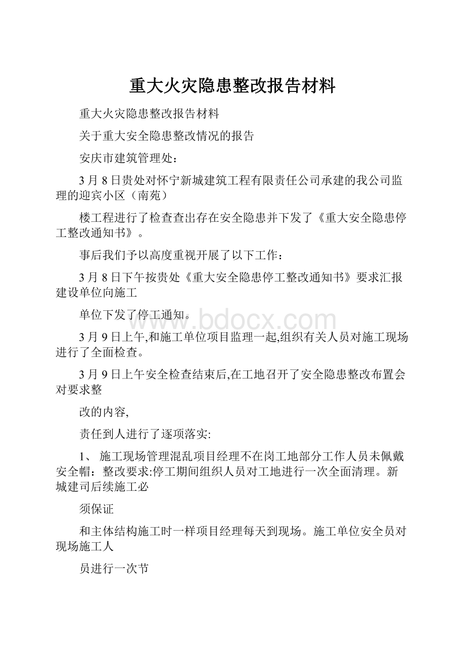 重大火灾隐患整改报告材料.docx