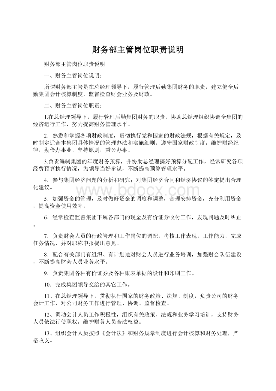 财务部主管岗位职责说明Word文件下载.docx