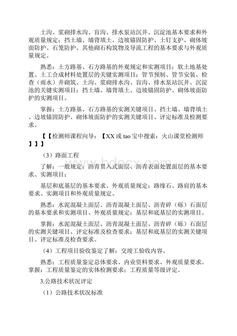 公路水运助理试验检测师考试大纲道路工程Word下载.docx_第2页