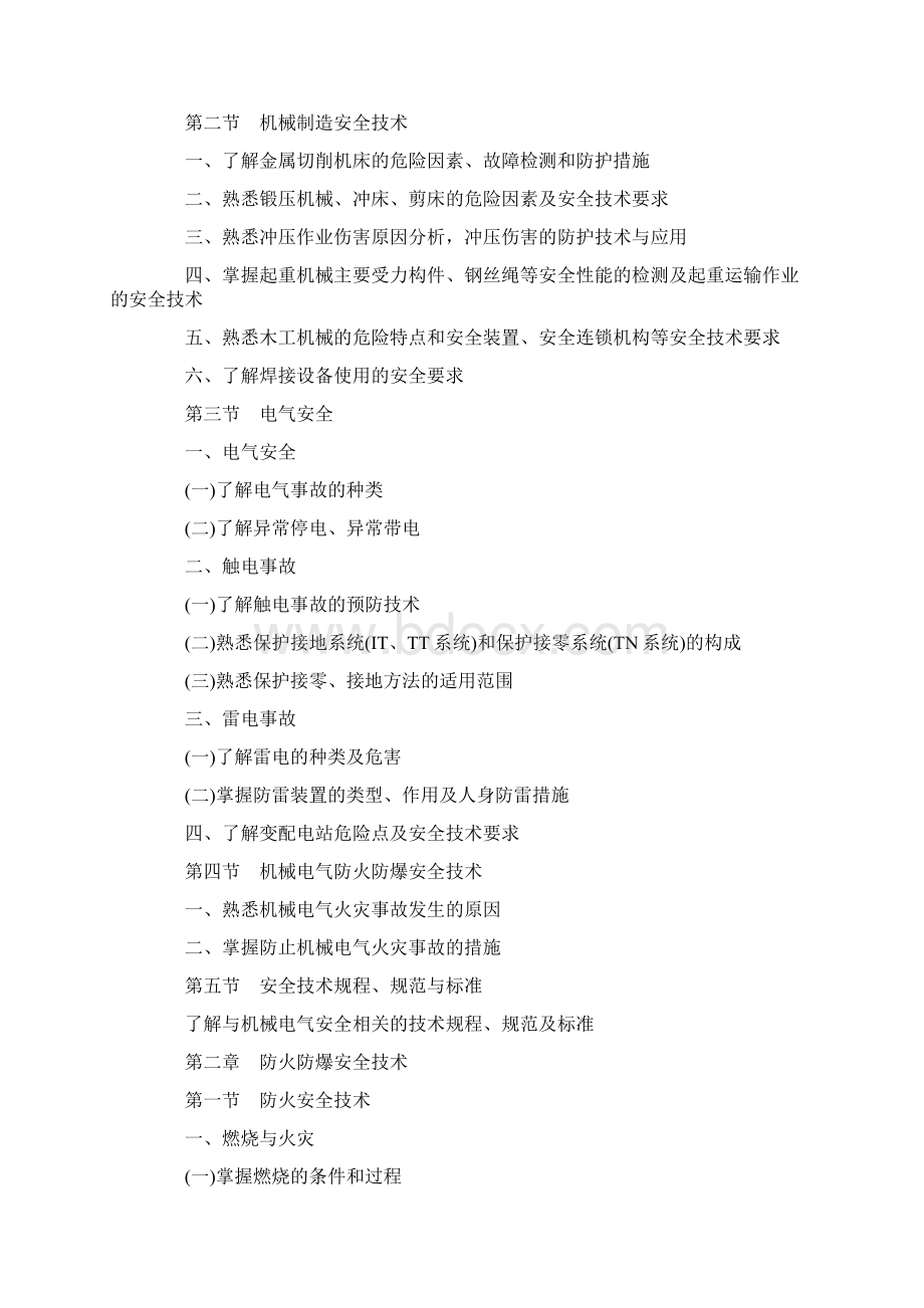 安全生产技术基本要求Word格式文档下载.docx_第2页