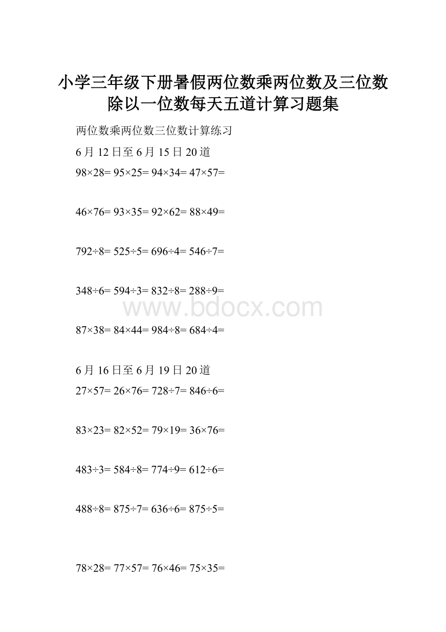 小学三年级下册暑假两位数乘两位数及三位数除以一位数每天五道计算习题集.docx_第1页