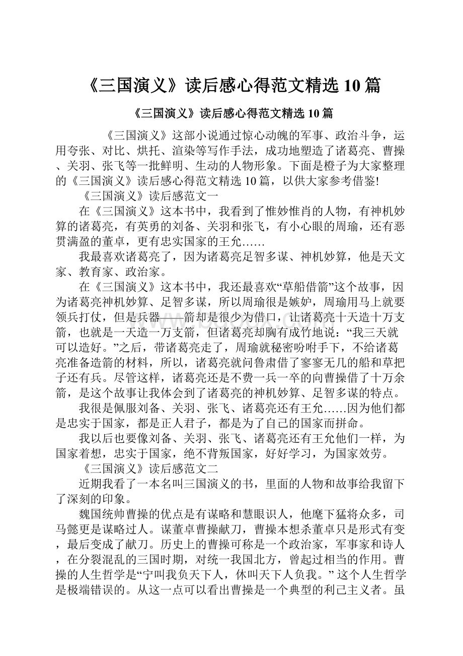 《三国演义》读后感心得范文精选10篇.docx_第1页