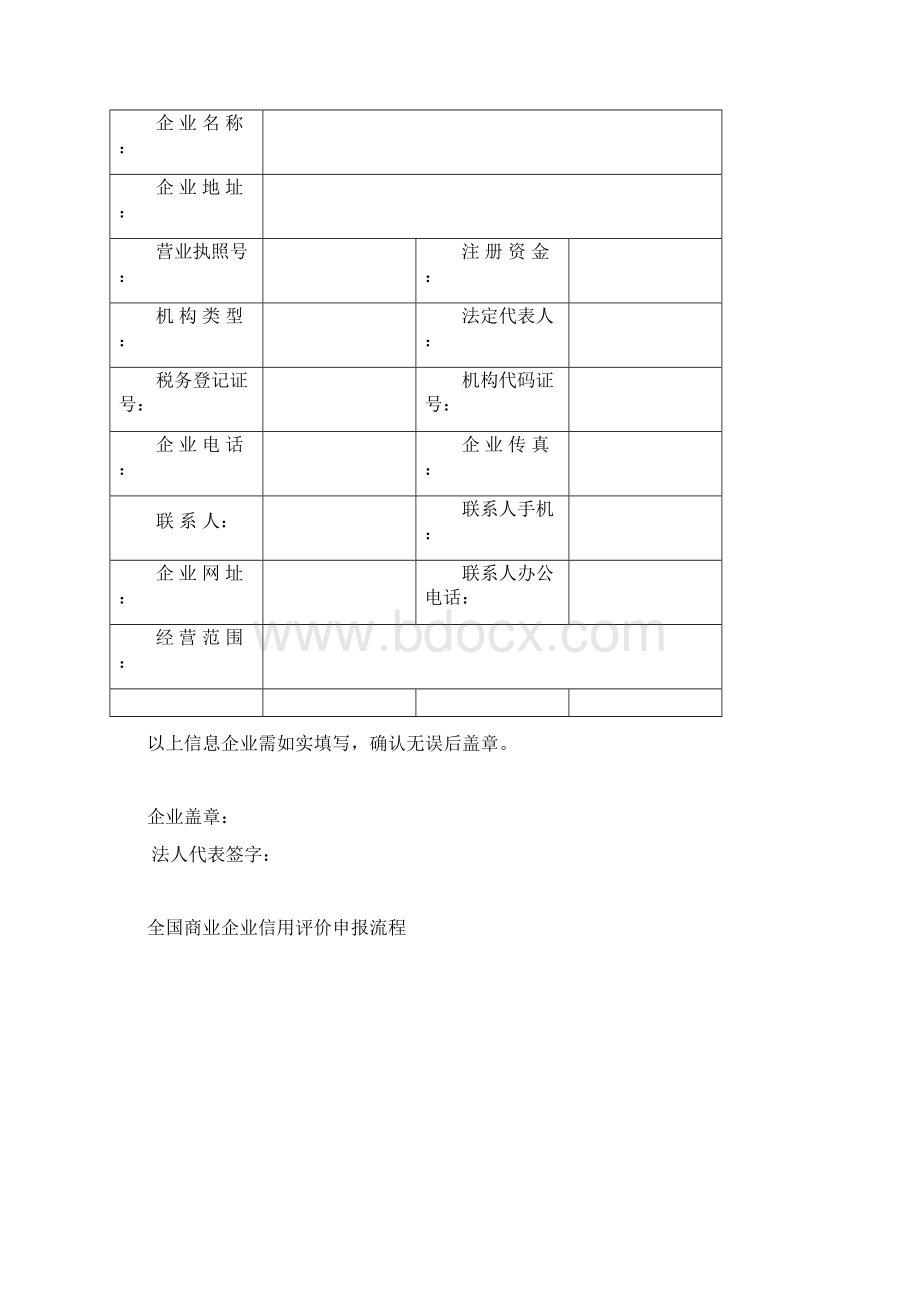 申报全国信用评价登记表Word文档格式.docx_第2页