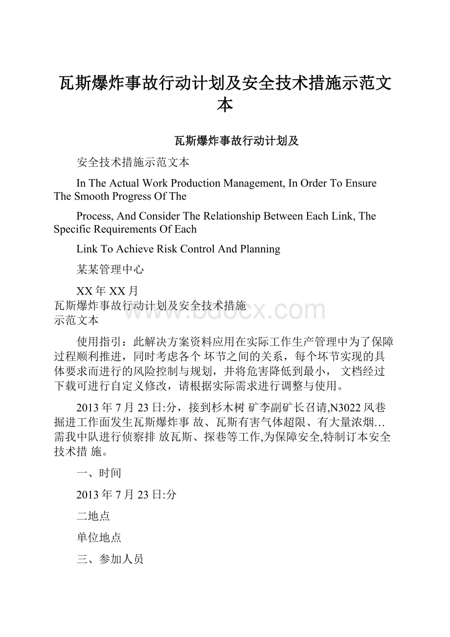 瓦斯爆炸事故行动计划及安全技术措施示范文本.docx_第1页