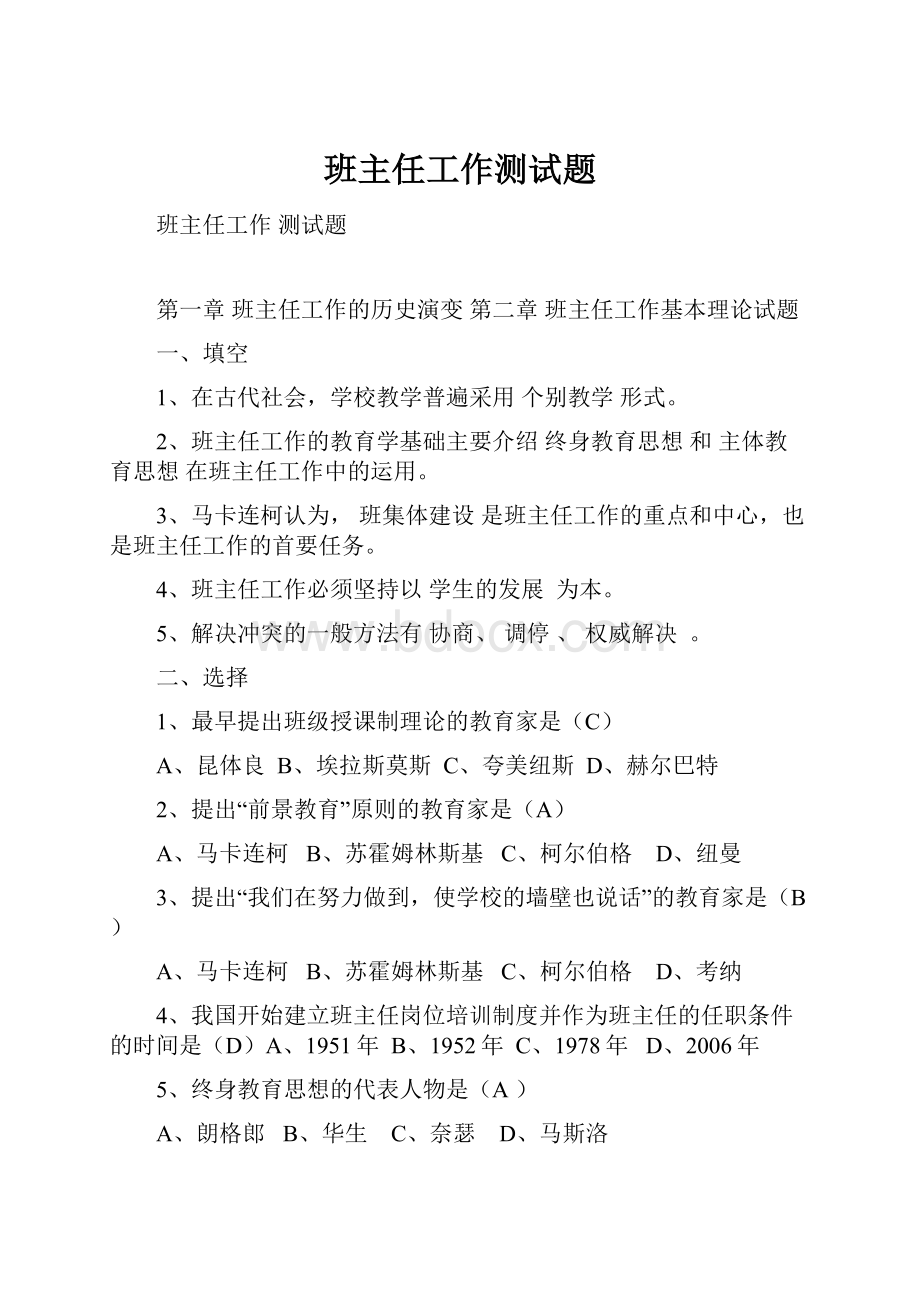 班主任工作测试题文档格式.docx