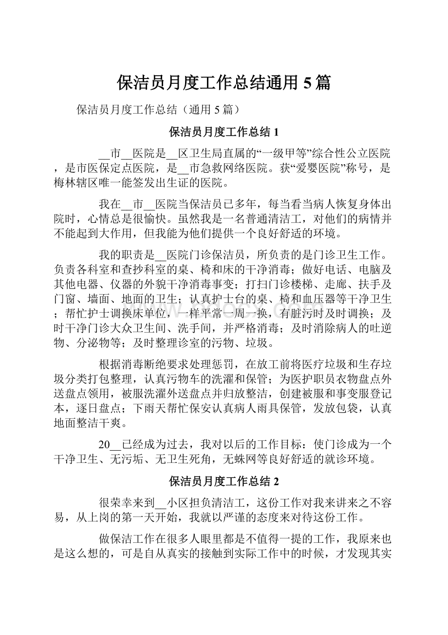 保洁员月度工作总结通用5篇文档格式.docx