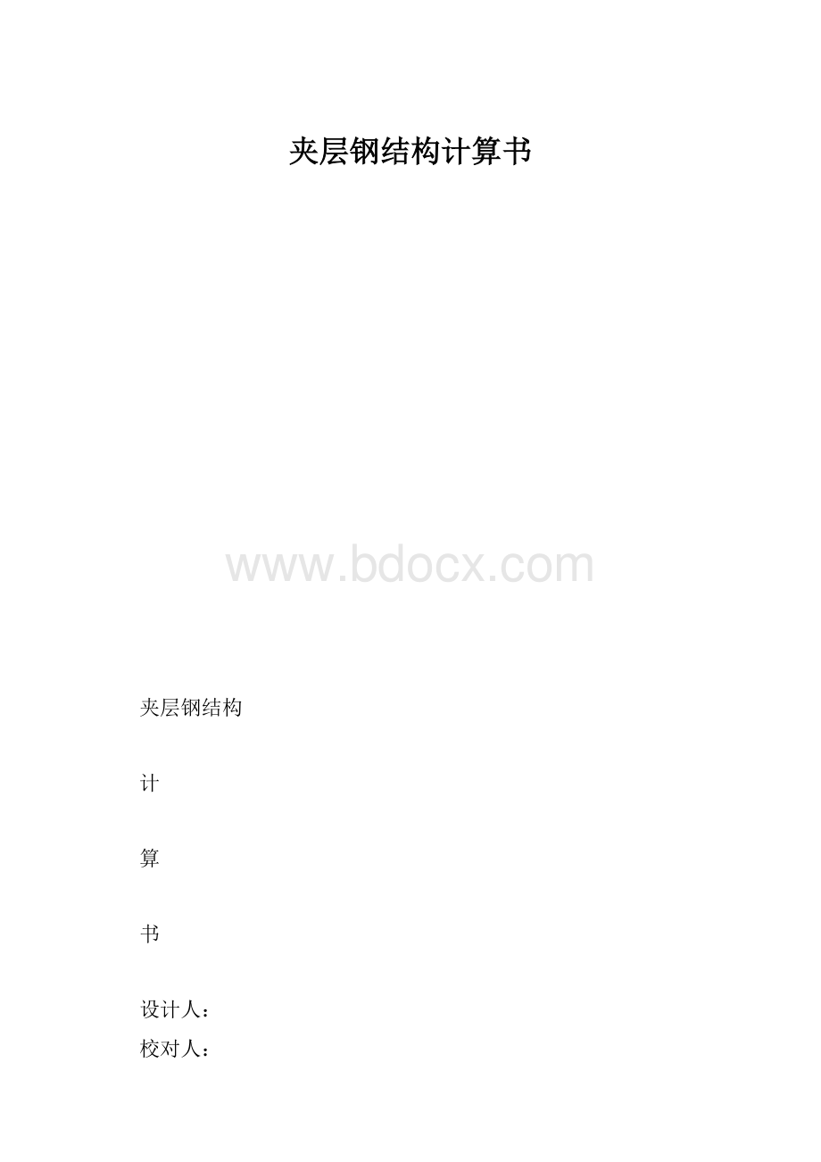 夹层钢结构计算书.docx