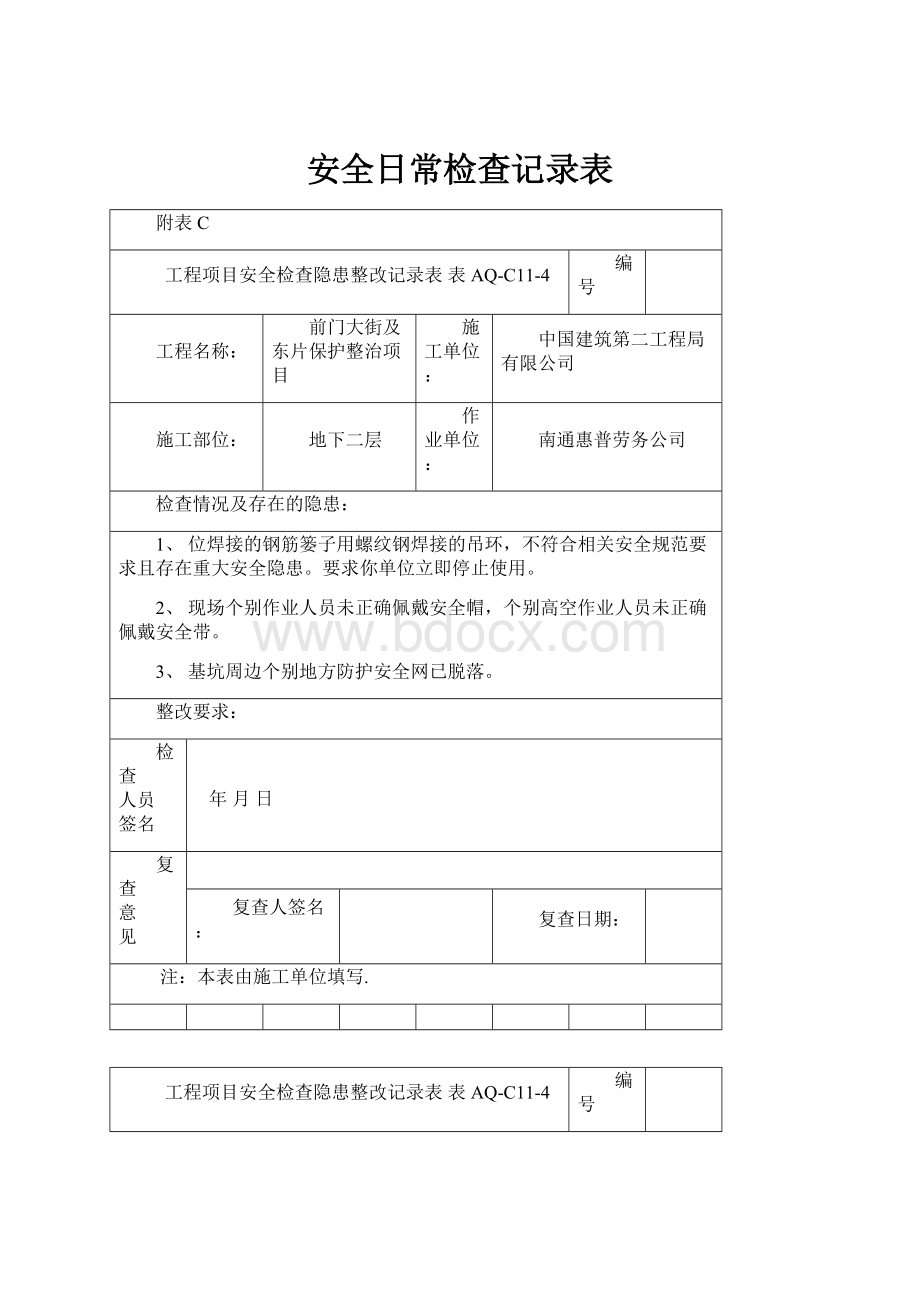 安全日常检查记录表Word格式文档下载.docx