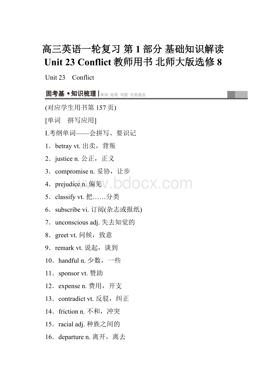 高三英语一轮复习 第1部分 基础知识解读 Unit 23 Conflict教师用书 北师大版选修8Word格式.docx