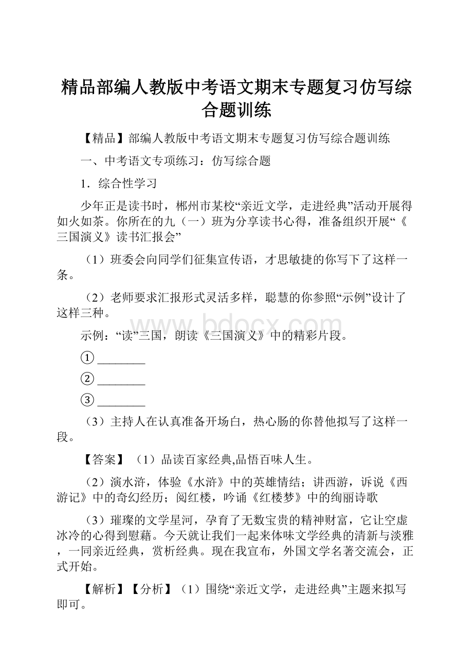 精品部编人教版中考语文期末专题复习仿写综合题训练文档格式.docx