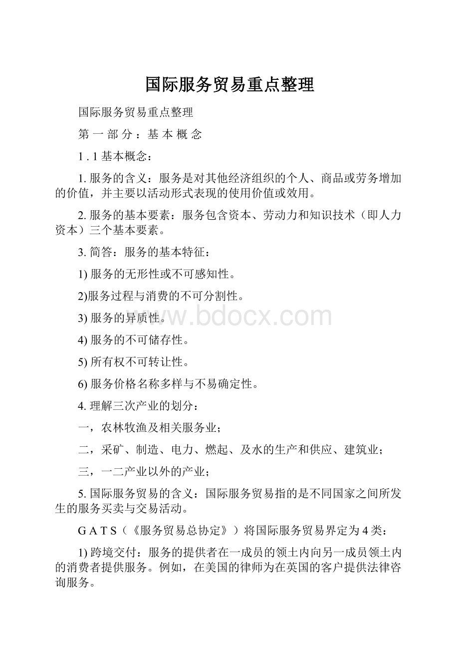 国际服务贸易重点整理文档格式.docx