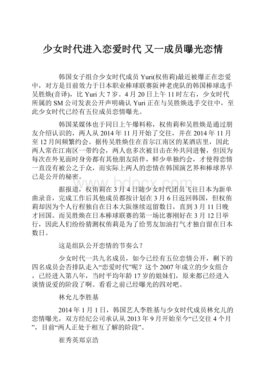 少女时代进入恋爱时代 又一成员曝光恋情.docx