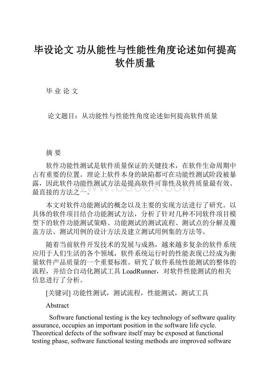 毕设论文功从能性与性能性角度论述如何提高软件质量.docx_第1页