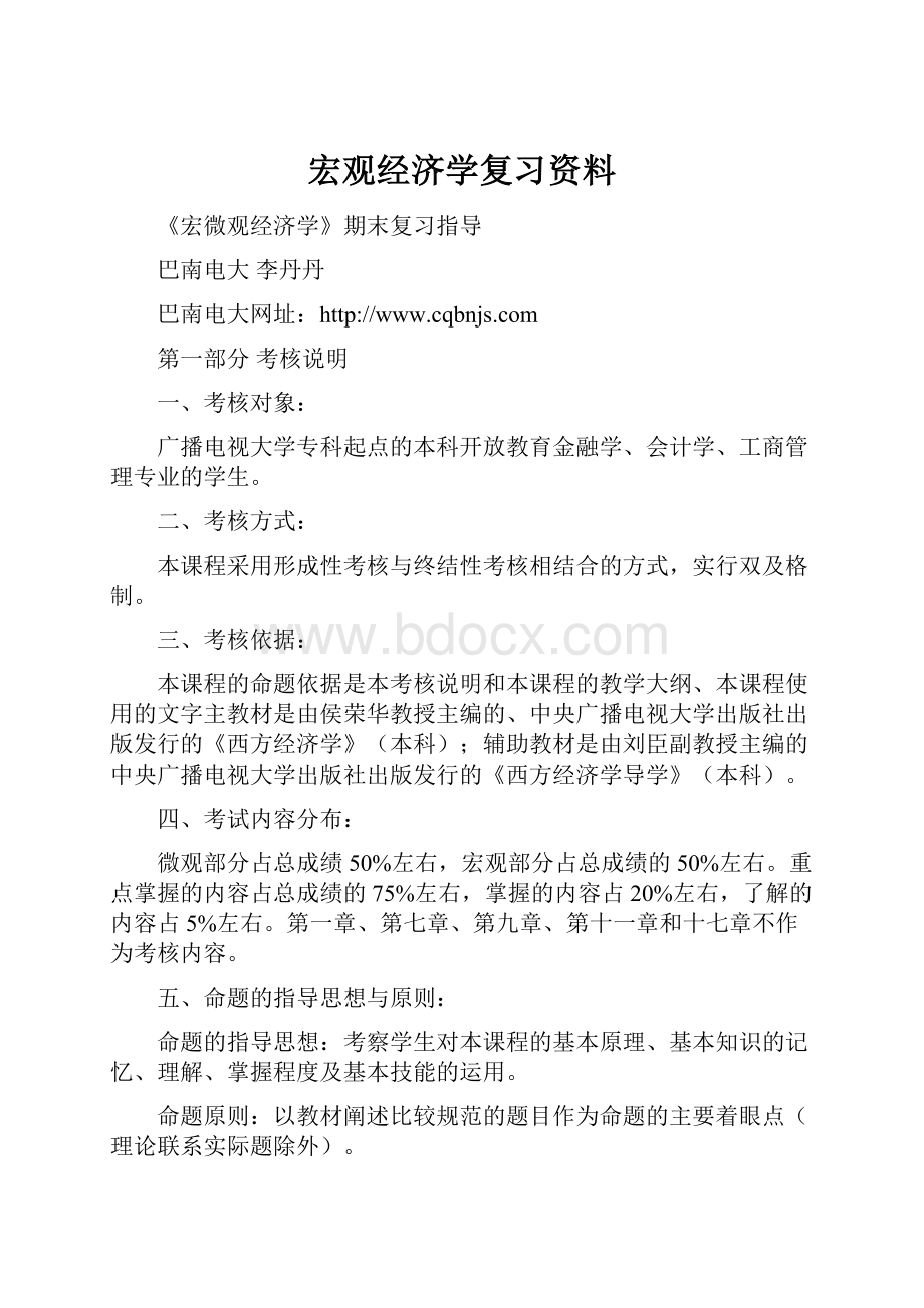 宏观经济学复习资料Word文档格式.docx