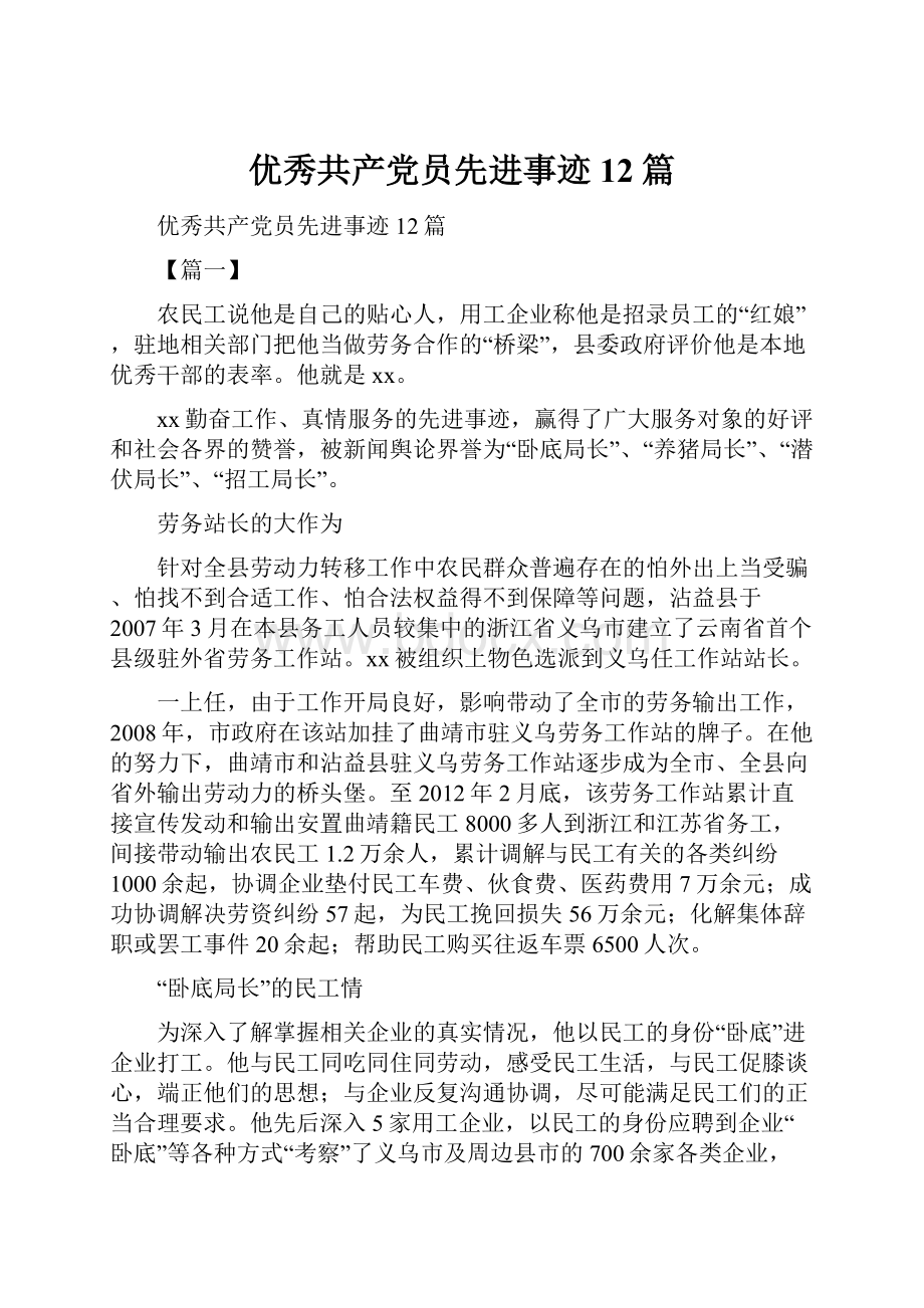 优秀共产党员先进事迹12篇.docx_第1页