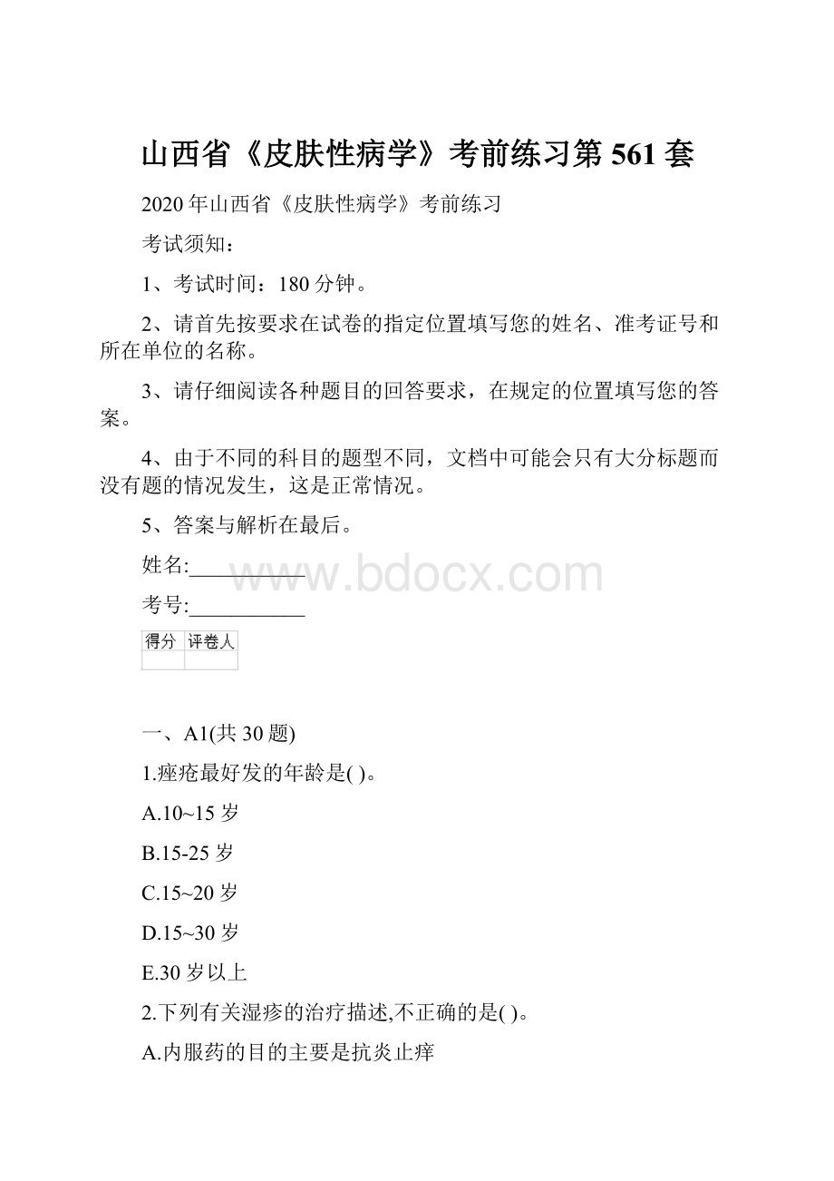 山西省《皮肤性病学》考前练习第561套.docx