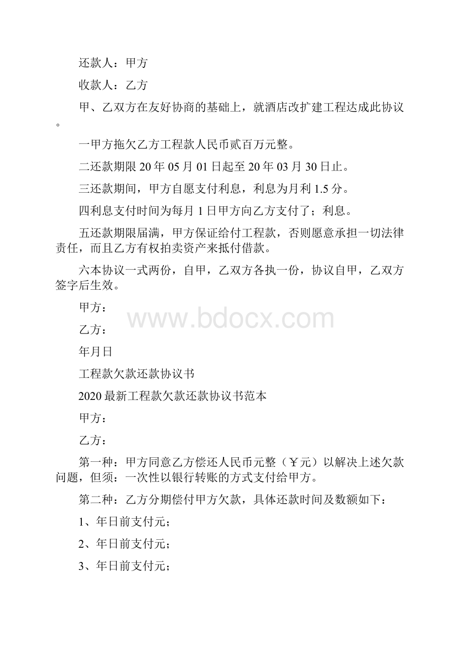 工程款欠款还款协议书通用版.docx_第2页