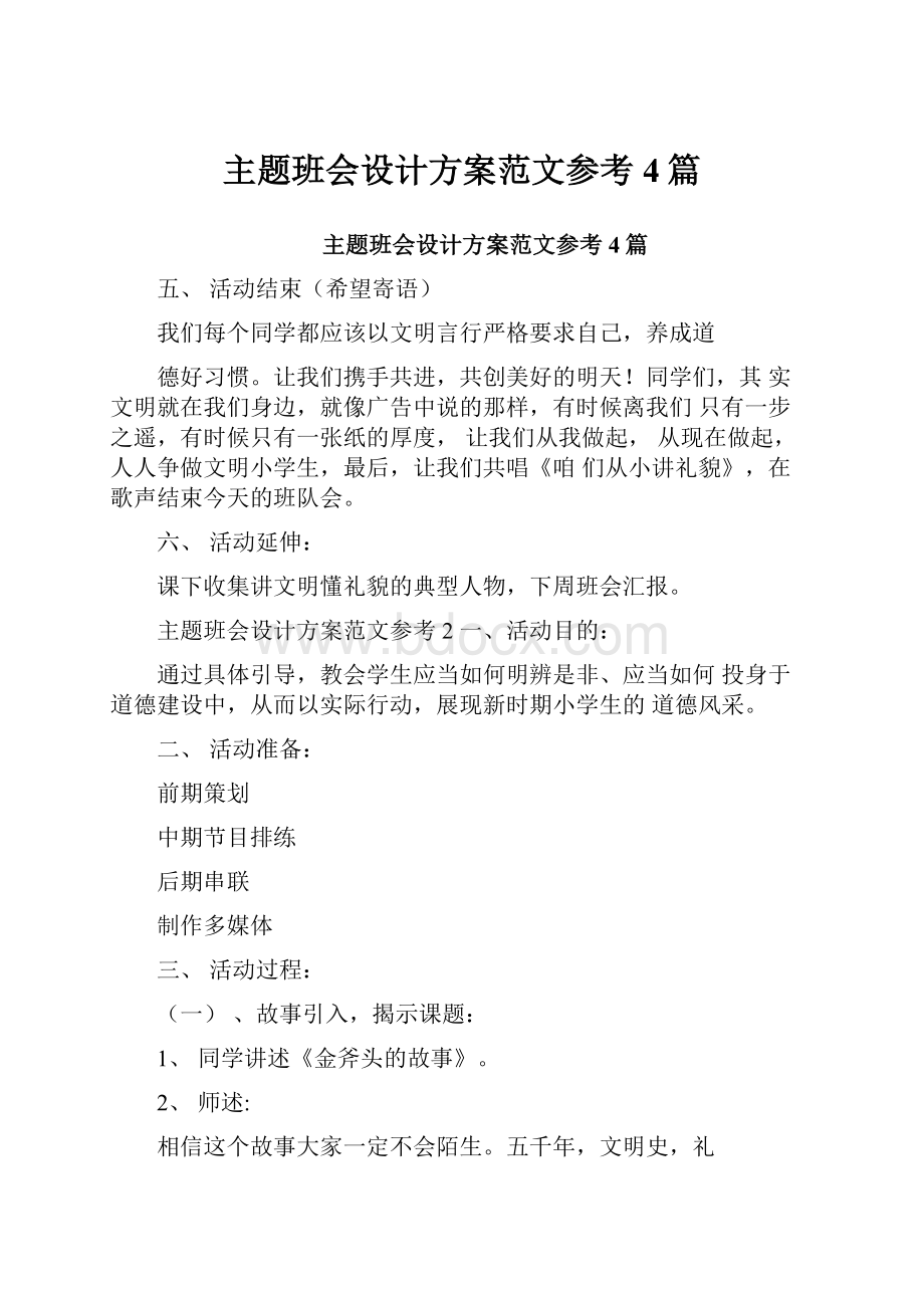 主题班会设计方案范文参考4篇.docx_第1页