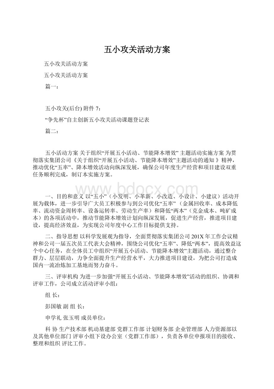 五小攻关活动方案Word格式.docx